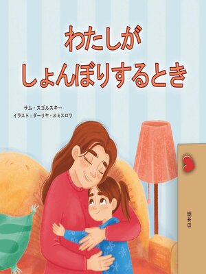 cover image of わたしがしょんぼりするとき
